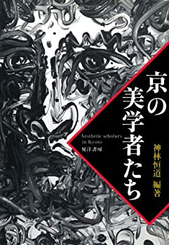 京の美学者たち(未使用 未開封の中古品)の通販は