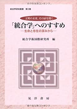 「統合学」へのすすめ—生命と存在の深みから (統合学研究叢書)(中古品)の通販は