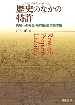 歴史のなかの特許—発明への報奨・所有権・賠償請求権(未使用 未開封の中古品)の通販は