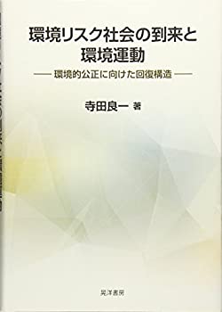 環境リスク社会の到来と環境運動—環境的公正に向けた回復構造— (明治大学(未使用 未開封の中古品)の通販は