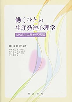 働くひとの生涯発達心理学—M-GTAによるキャリア研究—(未使用 未開封の中古品)の通販は 14,515円