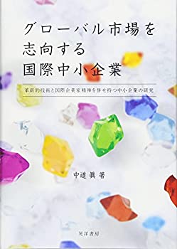 グローバル市場を志向する国際中小企業—革新的技術と国際企業家精神を併せ(未使用 未開封の中古品)の通販は