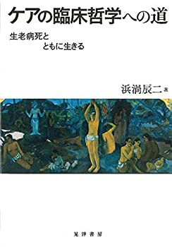 ケアの臨床哲学への道—生老病死とともに生きる—(未使用 未開封の中古品)の通販は