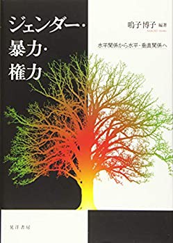 ジェンダー・暴力・権力―水平関係から水平・垂直関係へ―(未使用 未開封の中古品)