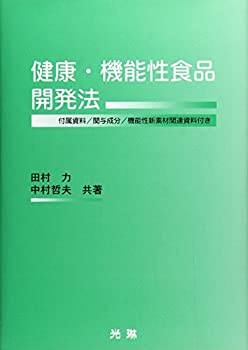 健康・機能性食品開発法—付属資料/関与成分/機能性新素材関連資料付き(未使用 未開封の中古品)の通販は