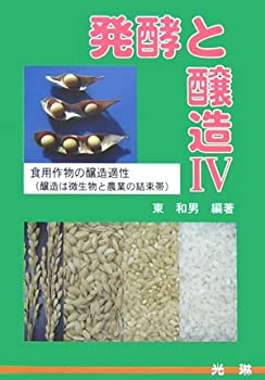 発酵と醸造〈4〉食用作物の醸造適性(醸造は微生物と農業の結束帯)(中古品)の通販は