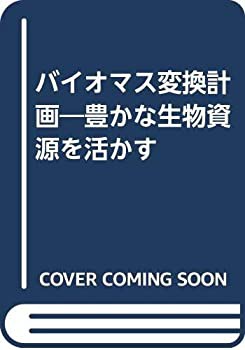 バイオマス変換計画—豊かな生物資源を活かす(未使用 未開封の中古品)