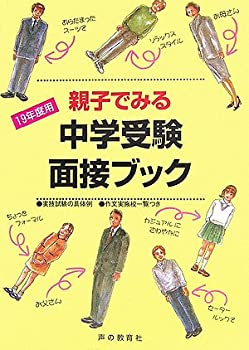 【中古】 親子で取り組む中学受験の面接 親子でみる中学受験面接ブック〈19年度用〉(未使用 未開封の中古