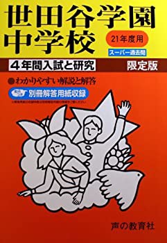 世田谷学園中学校 21年度用 (4年間入試と研究82)(中古品)