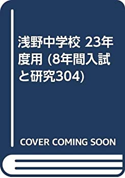浅野中学校 23年度用 (8年間入試と研究304)(未使用 未開封の中古品)の通販は