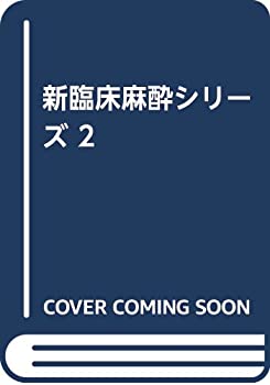 新臨床麻酔シリーズ 2(中古品)の通販は