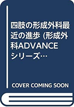 四肢の形成外科最近の進歩 (形成外科ADVANCEシリーズ (1-2))(未使用 未開封の中古品)