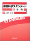 麻酔科学スタンダード〈3〉基礎(未使用 未開封の中古品)の通販は