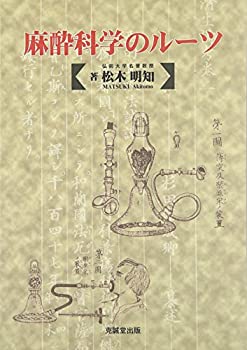 麻酔科学のルーツ(未使用 未開封の中古品)の通販は