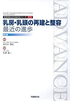 乳房・乳頭の再建と整容:最近の進歩 (形成外科ADVANCEシリーズ)(中古品)