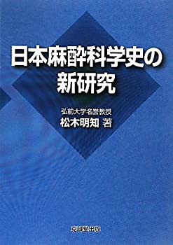 日本麻酔科学史の新研究(未使用 未開封の中古品)の通販は