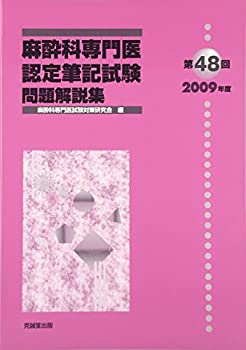 麻酔科専門医認定筆記試験問題解説集〈第48回(2009年度)〉(未使用 未開封の中古品)の通販はその他本・コミック・雑誌