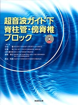 超音波ガイド下脊柱管・傍脊椎ブロック(未使用 未開封の中古品)の通販は