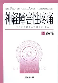 神経障害性疼痛(未使用 未開封の中古品)