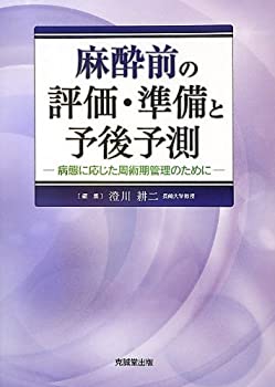 麻酔前の評価・準備と予後予測—病態に応じた周術期管理のために(未使用 未開封の中古品)の通販は 21,861円