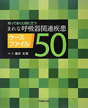 知っておくと役に立つまれな呼吸器関連疾患ケースファイル50(未使用 未開封の中古品)