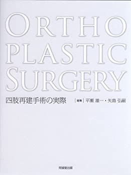 Orthoplastic Surgery—四肢再建手術の実際(中古品)の通販は