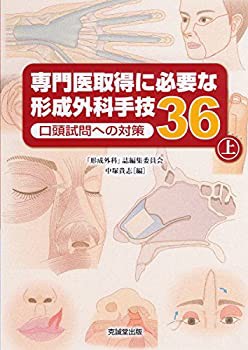 専門医取得に必要な形成外科手技36—口頭試問への対策〈上〉(未使用 未開封の中古品)