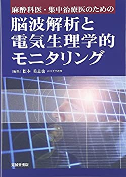 麻酔科医・集中治療医のための脳波解析と電気生理学的モニタリング(中古品)の通販は
