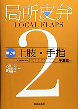 局所皮弁〈第2巻〉上肢・手指(未使用 未開封の中古品)の通販は 18,865円