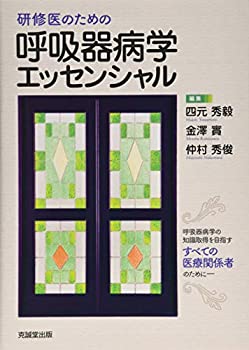 研修医のための呼吸器病学エッセンシャル 研修医のための呼吸器病学エッセンシャル(未使用 未開封の中古品