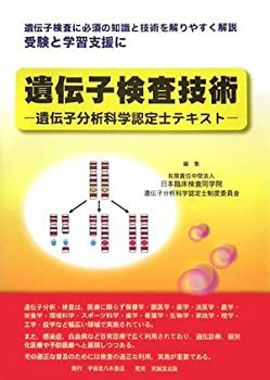 遺伝子検査技術—遺伝子分析科学認定士テキスト(中古品)の通販は