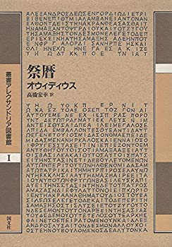 祭暦 (叢書アレクサンドリア図書館)(中古品)