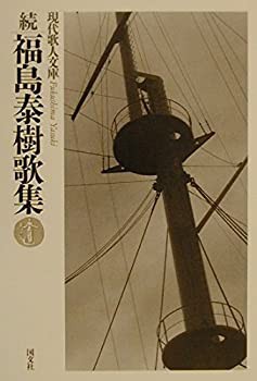 続・福島泰樹歌集 (現代歌人文庫)(未使用 未開封の中古品)の通販は