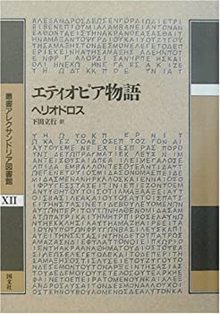 エティオピア物語 (叢書アレクサンドリア図書館)(未使用 未開封の中古品)