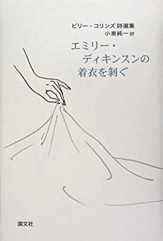 エミリー・ディキンスンの着衣を剥ぐ—ビリー・コリンズ詩選集(未使用 未開封の中古品)