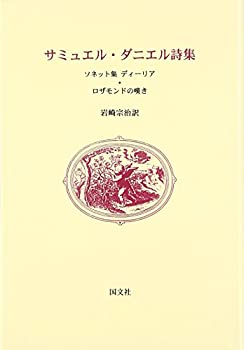 サミュエル・ダニエル詩集—ソネット集ディーリア/ロザモンドの嘆き(中古品)の通販は 8,492円