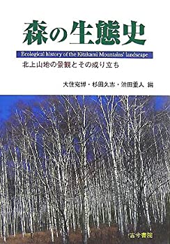 森の生態史—北上山地の景観とその成り立ち(未使用 未開封の中古品)の通販は