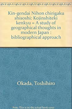 近現代日本地理学思想史—個人史的研究(中古品)