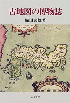 古地図の博物誌(中古品)