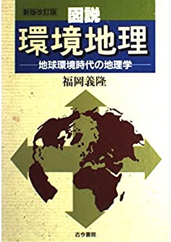 新版 図説環境地理—地球環境時代の地理学(未使用 未開封の中古品)の通販は 5,119円