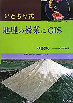 いとちり式 地理の授業にGIS(未使用 未開封の中古品)の通販は