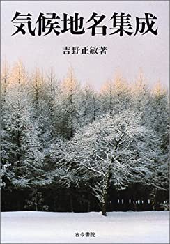 気候地名集成(未使用 未開封の中古品)の通販は