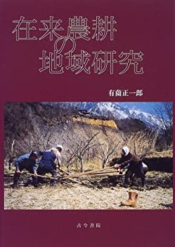 在来農耕の地域研究(未使用 未開封の中古品)の通販は