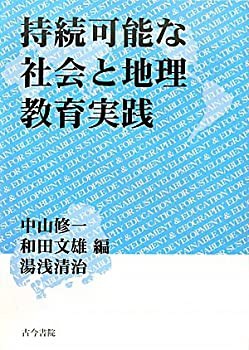 持続可能な社会と地理教育実践(未使用 未開封の中古品)の通販は