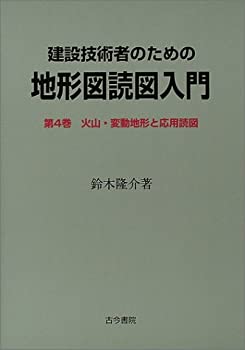 建設技術者のための地形図読図入門〈第4巻〉火山・変動地形と応用読図(中古品)の通販は