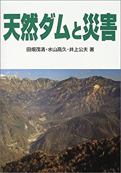 天然ダムと災害(未使用 未開封の中古品)の通販は