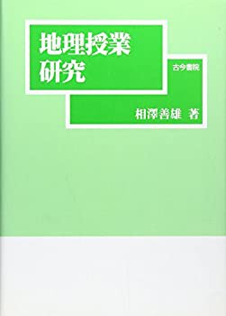 地理授業研究(未使用 未開封の中古品)