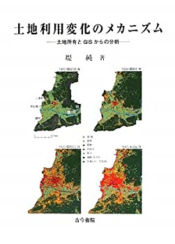 土地利用変化のメカニズム—土地所有とGISからの分析 (愛媛大学地域創成研 (未使用 未開封の中古品)の通販は