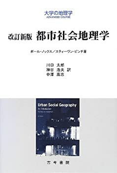 都市社会地理学 (大学の地理学)(中古品)の通販は