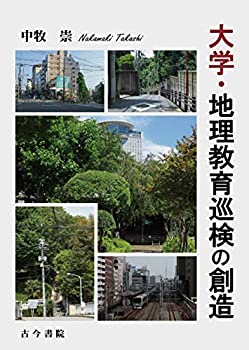 大学・地理教育巡検の創造(中古品)の通販は 5,356円